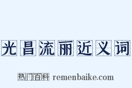 光昌流丽近义词是什么意思的图片